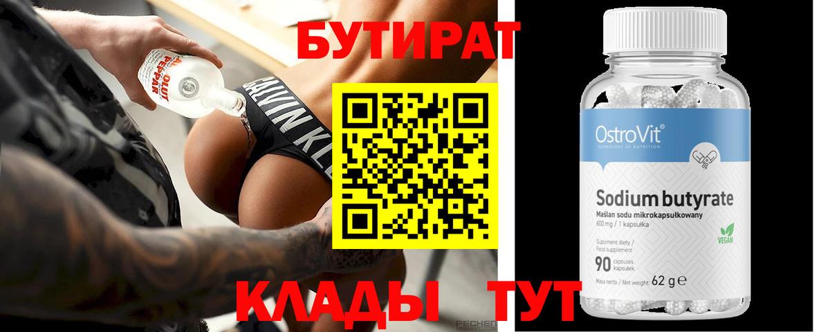 БУТИРАТ  Бутират бутик  Вход с VPN  Старый Оскол 
